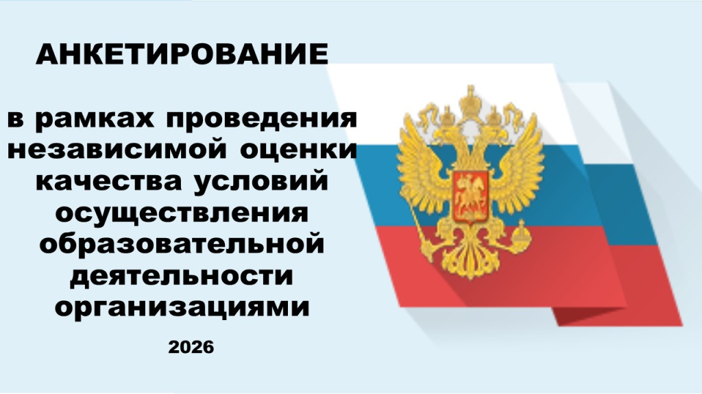 Анкетирование 2026.jpg