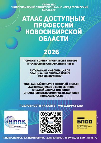 Атлас доступных профессий НСО
